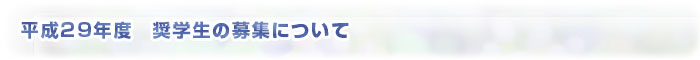 平成23年度奨学生の募集について