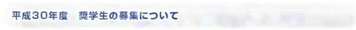 平成23年度奨学生の募集について